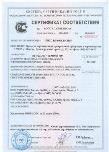 ГОССТРОЙ РОССИИ Сертификат соответствия на программу Temper-3D 2010-2012