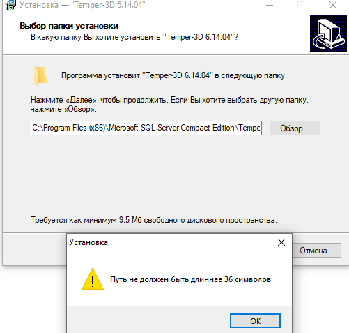 Установщик Temper-3D 6.14.04 с предупреждением «Путь не должен быть длиннее 36 символов»