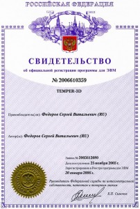 Авторское право на программу Temper-3D Авторское право на программу Temper-3D