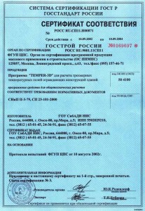 ГОССТРОЙ РОССИИ Сертификат соответстdия на программу Temper-3D 2002-2004