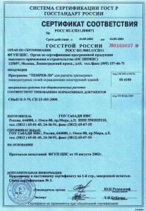 ГОССТРОЙ РОССИИ Сертификат соответстdия на программу Temper-3D 2002-2004 ГОССТРОЙ РОССИИ Сертификат соответстdия на программу Temper-3D 2002-2004