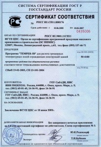 ГОССТРОЙ РОССИИ Сертификат соответствия на программу Temper-3D 2005-2007