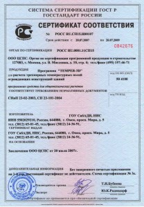 ГОССТРОЙ РОССИИ Сертификат соответствия на программу Temper-3D 2007-2009 ГОССТРОЙ РОССИИ Сертификат соответствия на программу Temper-3D 2007-2009