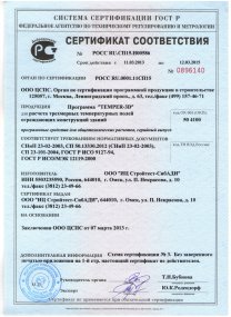 ГОССТРОЙ РОССИИ Сертификат соответствия на программу Temper-3D 2013-2015