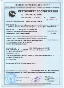ГОССТРОЙ РОССИИ Сертификат соответствия на программу Temper-3D 2013-2015 ГОССТРОЙ РОССИИ Сертификат соответствия на программу Temper-3D 2013-2015