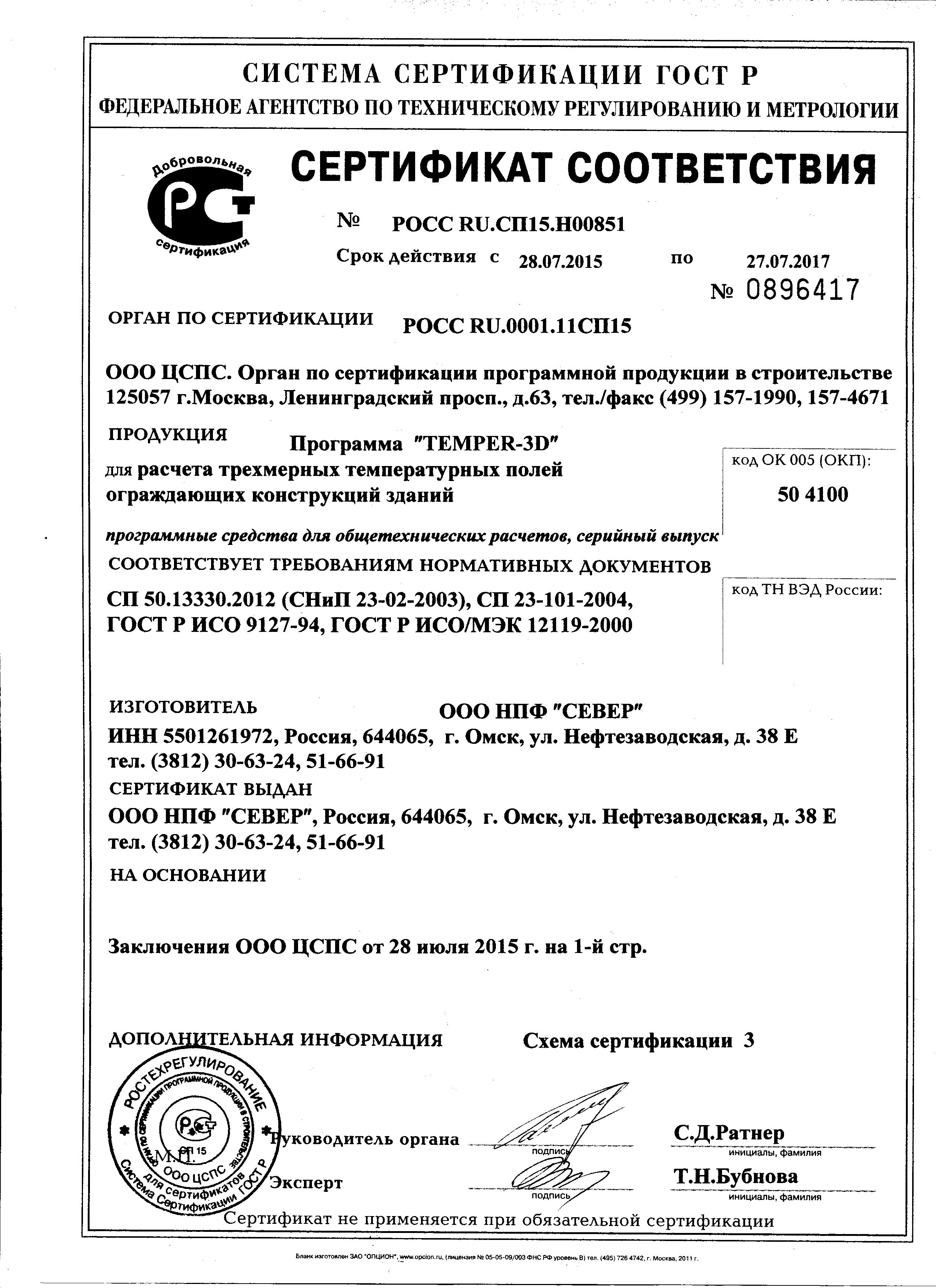 ГОССТРОЙ РОССИИ Сертификат соответствия на программу Temper-3D 2015-2017 ГОССТРОЙ РОССИИ Сертификат соответствия на программу Temper-3D 2015-2017