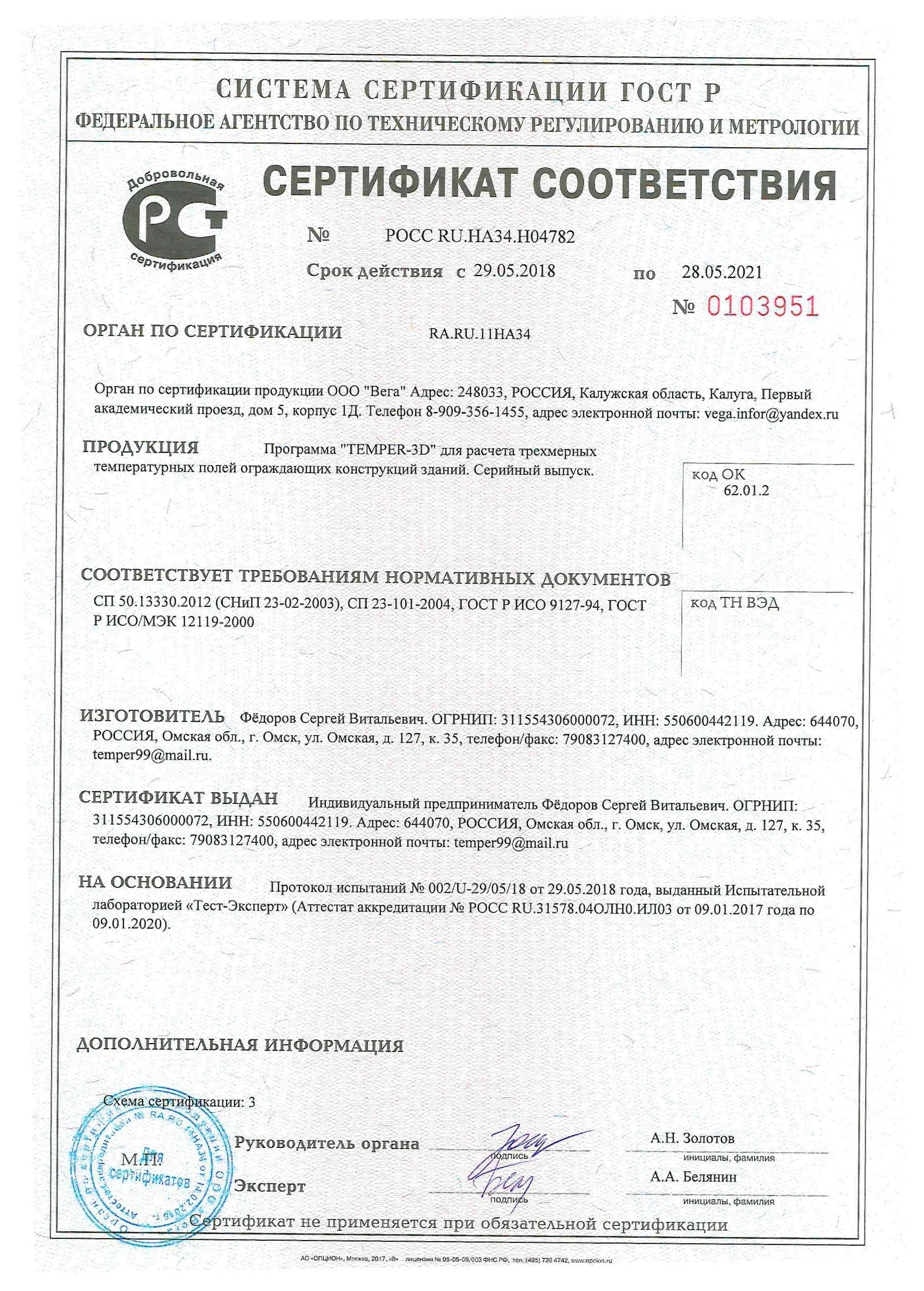 ГОССТРОЙ РОССИИ Сертификат соответстdия на программу Temper-3D 2018-2021 ГОССТРОЙ РОССИИ Сертификат соответствия на программу Temper-3D 2010-2012