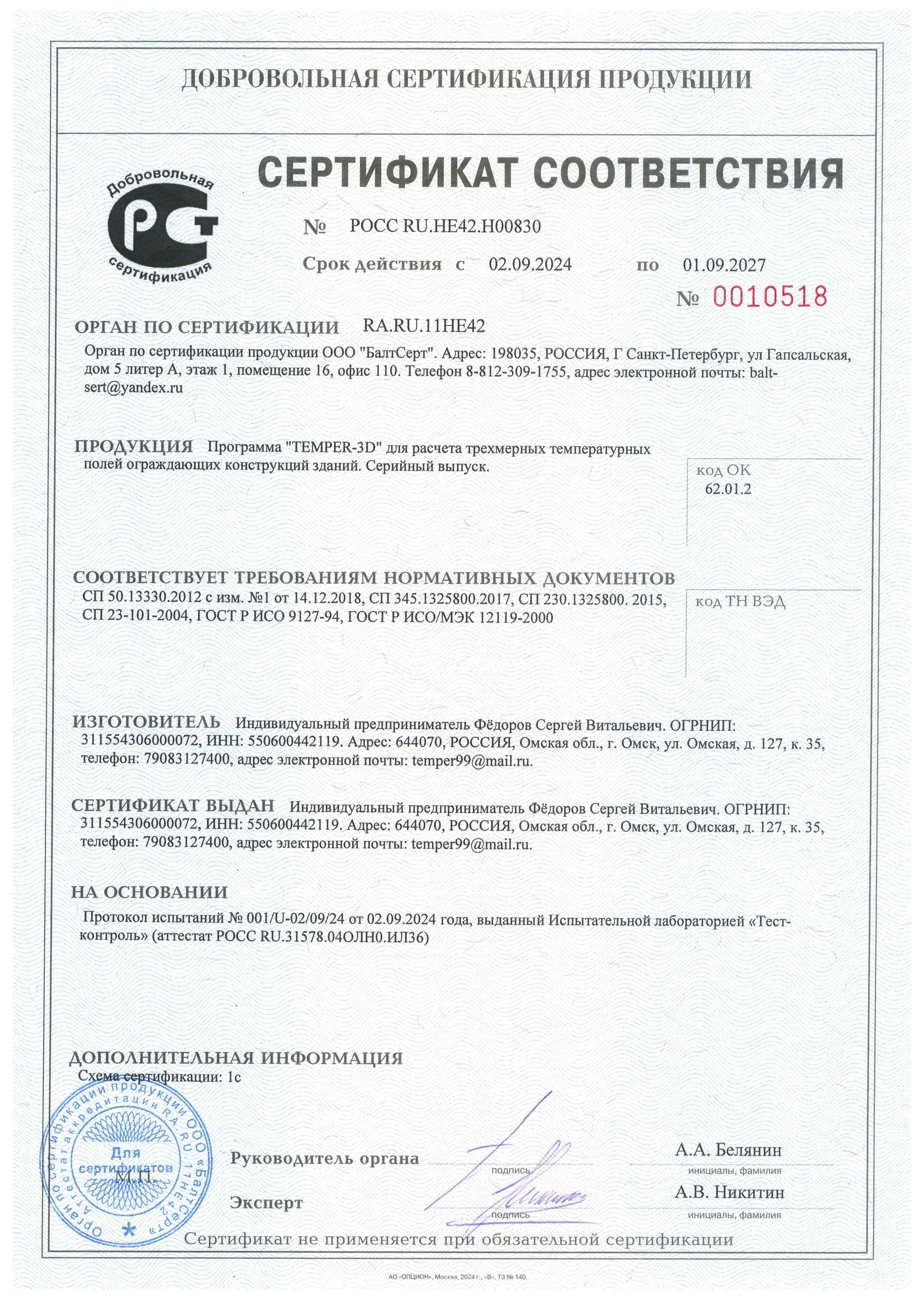 Сертификат соответствия на программу Temper-3D 2024-2027